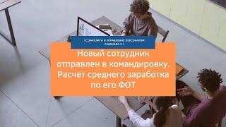 Расчет среднего заработка нового сотрудника, направленного в командировку