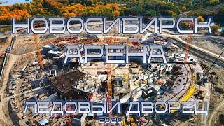 НОВОСИБИРСК - АРЕНА | ЛЕДОВАЯ АРЕНА | ЛЕДОВЫЙ ДВОРЕЦ СПОРТА | ЛДС | 2020 #новосибирск