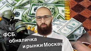 ФСБ и передел на рынке обналички. Рынки Москвы, банки, силовики и пропавшие миллиарды