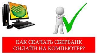 Скачать Сбербанк Онлайн на компьютер бесплатно с официального сайта