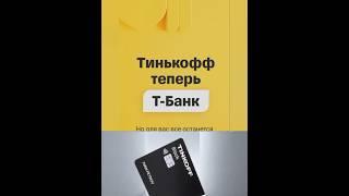 Новое названия Тинькофф банка Т- Банк