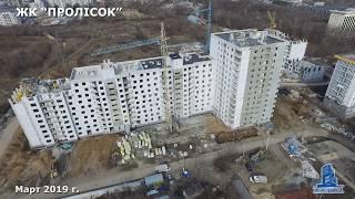 Аэросъемка ЖК "ПРОЛІСОК" март 2019, метро «Дворец спорта», Харьков. Застройщик ОДО "Жилстрой-2"