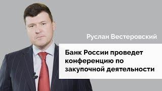 Банк России проведет конференцию по закупочной деятельности