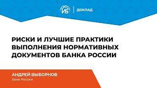 Андрей Выборнов (Банк России): Риски и лучшие практики выполнения нормативных документов | BIS TV