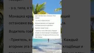 анекдот про панка и монашку #юмор #анекдоты #анекдот #мем #смех #переписка #memes #пляж