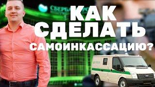 Как сделать самоинкассацию? Как положить деньги на расчетный счет? Оплата на расчетный счет.