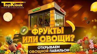 Как открыть магазин фрукты-овощи? Бизнес на овощах и фруктах.