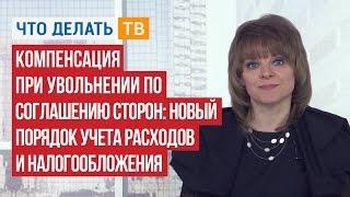 Компенсация при увольнении по соглашению сторон: новый порядок учета расходов и налогообложения