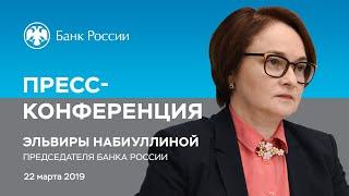 Заявление Председателя Банка России Э.Набиуллиной по итогам заседания Совета директоров (22.03.2019)