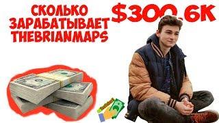 РЕАЛЬНО в месяц $300.6K? СКОЛЬКО  ЗАРАБАТЫВАЕТ TheBrianMaps на ЮТУБЕ - Заработок TheBrianMaps