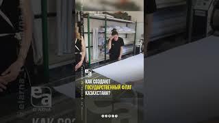 Как создают Государственный Флаг Казахстана?