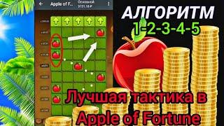 1xbet тактика в игре Apple of fortune, беспроигрышная стратегия в яблочках в 1хбет, 1xgames