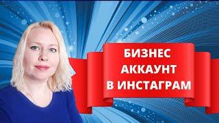 Как переключить аккаунт в инстаграм с обычного на Бизнес аккаунт.