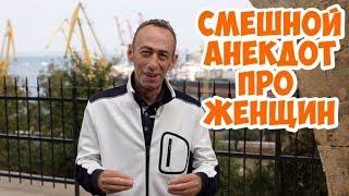 Анекдот про приём у врача! Очень смешные одесские анекдоты про женщин!