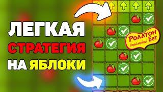 APPLE OF FORTUNE | Тактика на каждый день в яблоках 1XBET | 1ХБЕТ ПРОМО 2022