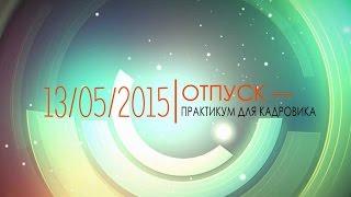 Вебинар "Отпуск - практикум для кадровика" 13.05.15