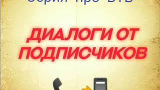 Диалоги от подписчиков. Серия про "ВТБ". Коллекторы. Банки. МФО.