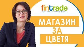 Полезно с Fintrade - Бизнес Развитие на Магазин за Цветя