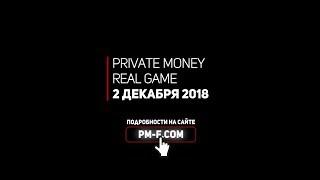 Бизнес-игра "PRIVATE MONEY REAL GAME"