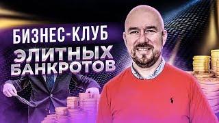 #VertexLive 110. Бизнес-клуб элитных банкротов | Сергей Филиппов | Увеличить продажи