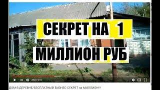 ДОМ В ДЕРЕВНЕ/БЕСПЛАТНЫЙ БИЗНЕС-СЕКРЕТ на МИЛЛИОН!!!