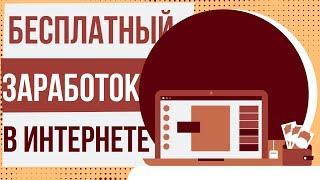 Бесплатный заработок в интернете. Простой заработок в интернете без вложений.