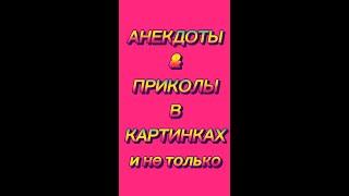 Анекдот. Свежий анекдот. Про отношения М и Ж - "А зачем мне второй москвич?"