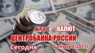 КУРС ВАЛЮТ В БАНКАХ РОССИИ сегодня 7 января 2017г