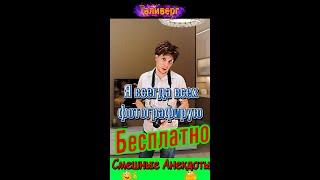 Анекдот - Я всегда всех фотографирую бесплатно)) Смешные анекдоты  ))) Юмор Смех Позитив!#shorts