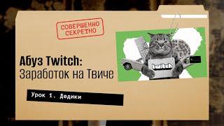 Как заработать на Твиче. Заработок на Твиче. Как зарабатывать на Твиче с нуля. Урок 1.