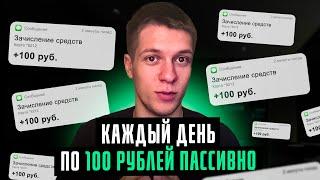 Как заработать 100 рублей в день в интернете пассивно. Заработок в интернете без вложений.