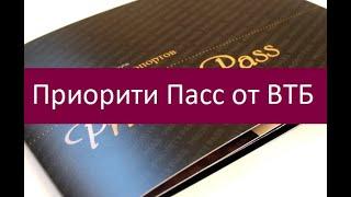 Приорити Пасс от ВТБ. Особенности и преимущества