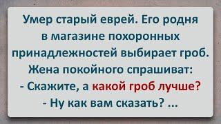 ✡️ Гроб для Старого Еврея! Еврейские Анекдоты! Анекдоты про Евреев! Выпуск #355