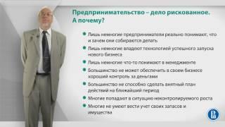 Курс лекций «Создание нового бизнеса». Лекция 1: Стартап. А Вы к этому готовы?