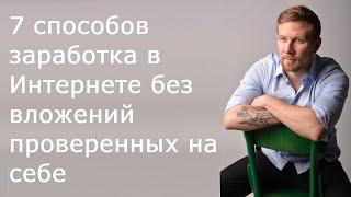 Способы, как заработать в Интернете с нуля и без вложений проверенные мной на практике