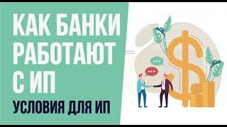 Банк условия для ИП. Как банки работают с ИП. Бизнес с нуля | Евгений Гришечкин