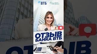 Отзыв от банка ВТБ