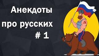 Анекдоты про русских # 1