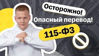 Почему 115-ФЗ касается каждого? | Как физическим лицам избежать блокировки счета?