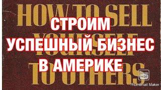 Русский бизнес в Америке. Делимся опытом эмиграции и организации успешного и прибыльного бизнеса.