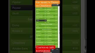 Как вывести Payeer на Сбербанк? #shorts #обменниквалют #payeer #сбербанк