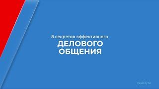 Курс обучения "Деловые коммуникации (Деловое общение)" - 8 секретов эффективного делового общения