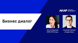 Бизнес диалог OMD OM Group и Альфа-Банк: Ольга Барская и Алексей Гиязов