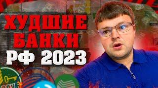 Какие самые худшие банки в РФ в 2023 году. ТОП худших банков России