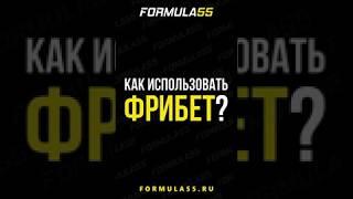 Как использовать фрибет?