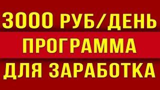 ПРОГРАММА ДЛЯ ЗАРАБОТКА В ИНТЕРНЕТЕ 2017