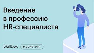 Как вырасти в HR бизнес-партнера. Интенсив по HR