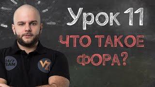 Обучение ставкам от Виталия Зимина - Урок 11: Что такое фора в ставках?