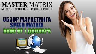 Бизнес проект Master Matrix.Маркетинг Speed Matrix.Вход от 1 доллара.