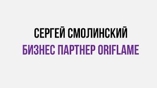 Сергей Смолинский - бизнес партнер Oriflame.